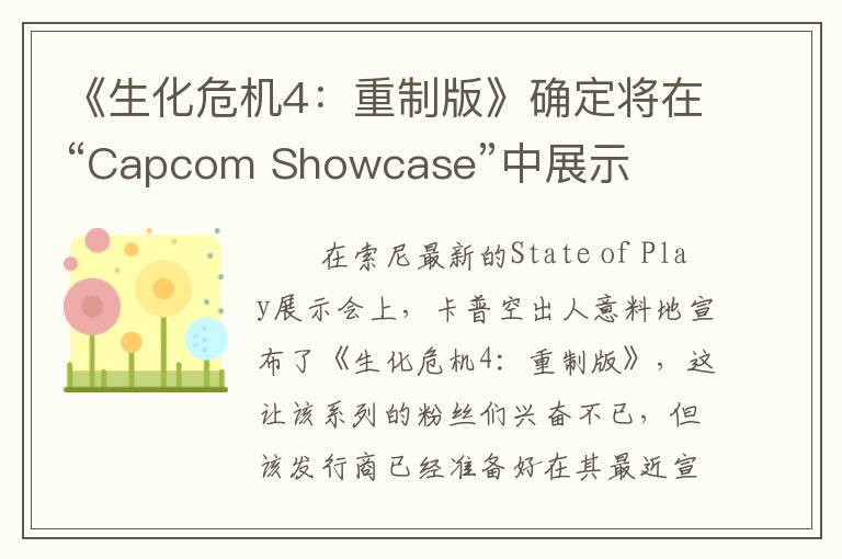 《生化危机4：重制版》确定将在“Capcom Showcase”中展示