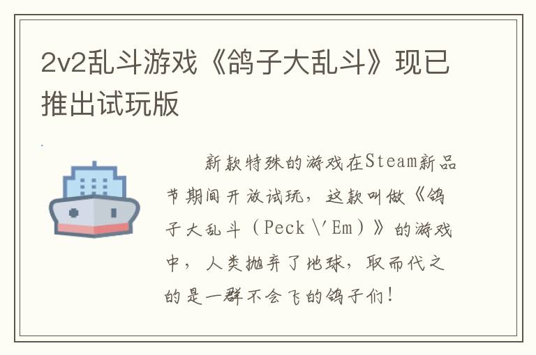2v2乱斗游戏《鸽子大乱斗》现已推出试玩版