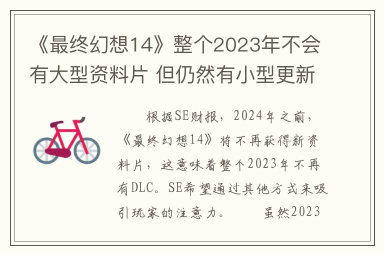 《最终幻想14》整个2023年不会有大型资料片 但仍然有小型更新