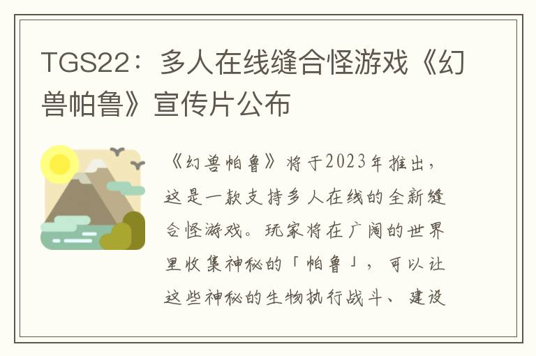 TGS22：多人在线缝合怪游戏《幻兽帕鲁》宣传片公布