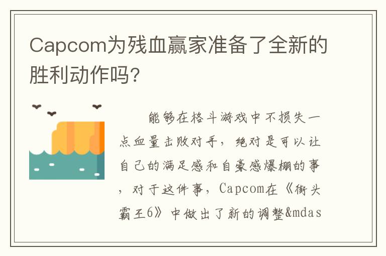 Capcom为残血赢家准备了全新的胜利动作吗?