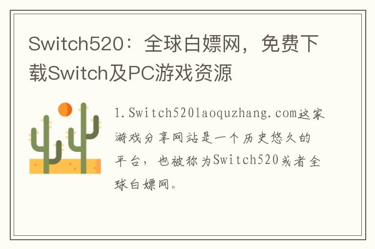 Switch520：全球白嫖网，免费下载Switch及PC游戏资源