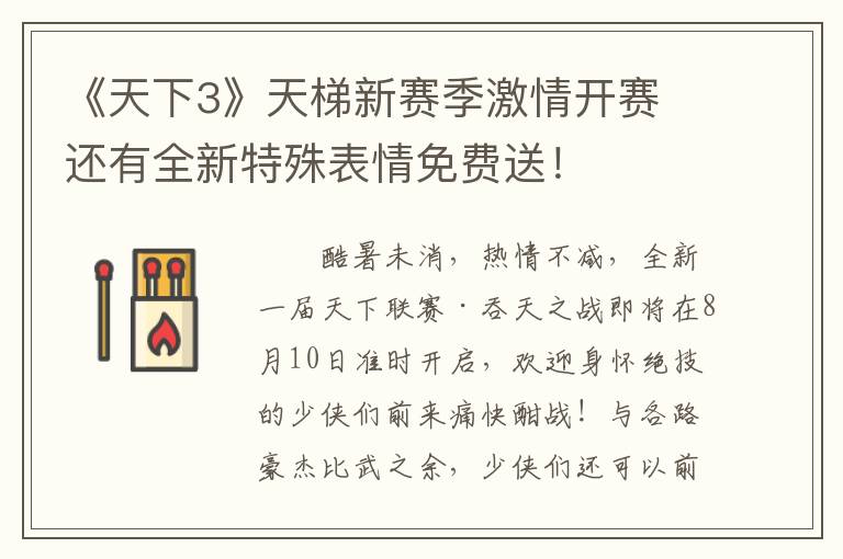 《天下3》天梯新赛季激情开赛 还有全新特殊表情免费送!