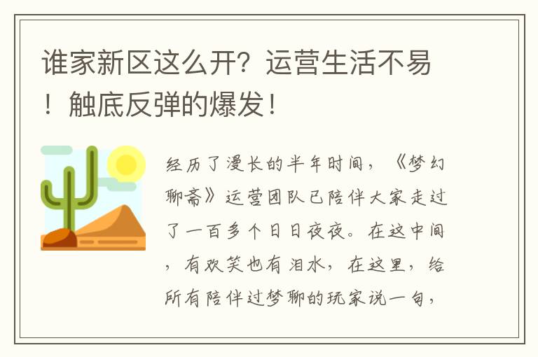 谁家新区这么开？运营生活不易！触底反弹的爆发！