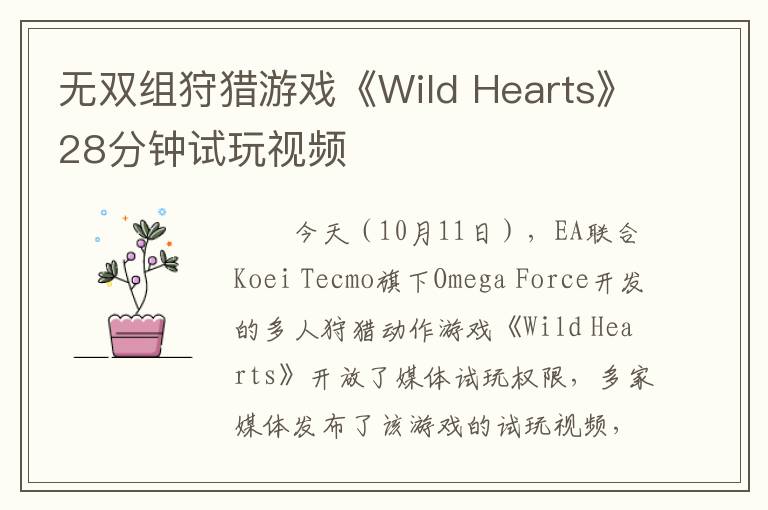 无双组狩猎游戏《Wild Hearts》28分钟试玩视频