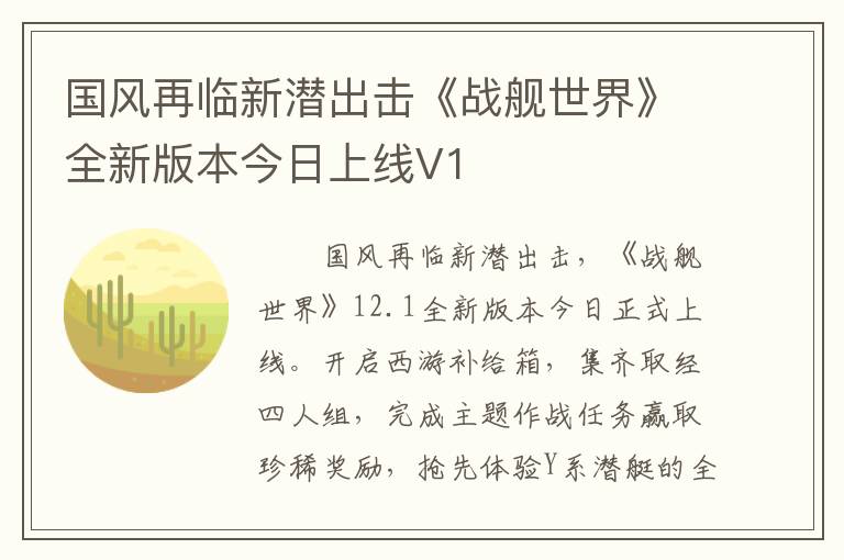 国风再临新潜出击《战舰世界》全新版本今日上线V1