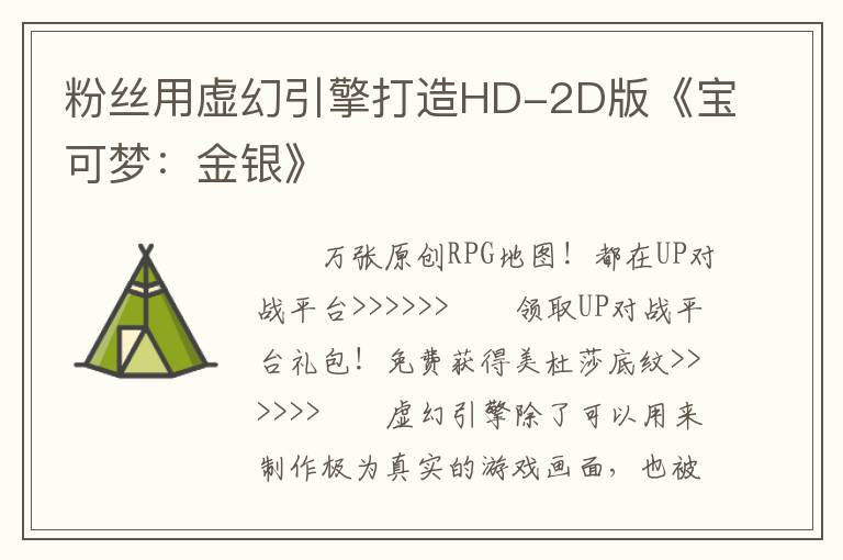 粉丝用虚幻引擎打造HD-2D版《宝可梦:金银》