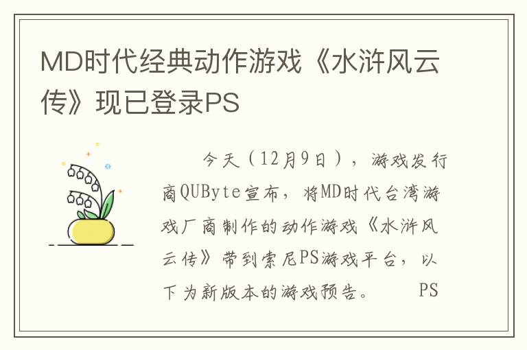 MD时代经典动作游戏《水浒风云传》现已登录PS