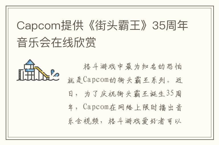 Capcom提供《街头霸王》35周年音乐会在线欣赏