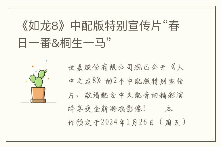 《如龙8》中配版特别宣传片“春日一番&桐生一马”