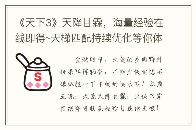 《天下3》天降甘霖,海量经验在线即得~天梯匹配持续优化等你体验!