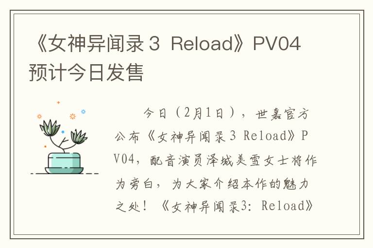 《女神异闻录３ Reload》PV04 预计今日发售