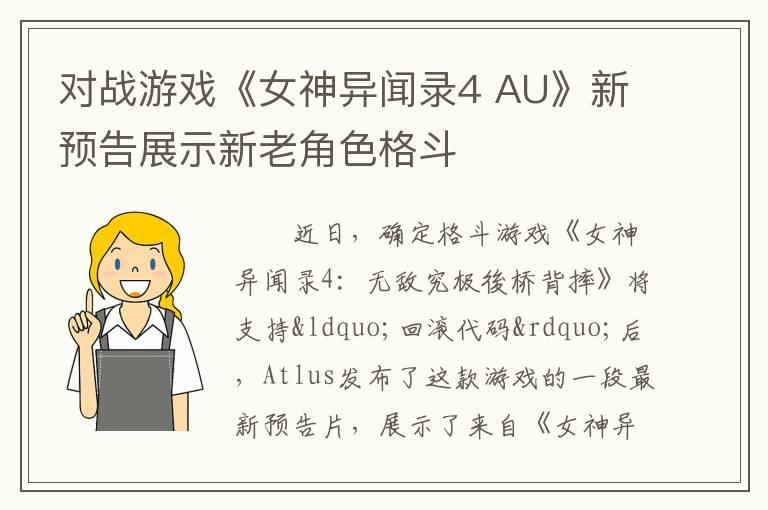 对战游戏《女神异闻录4 AU》新预告展示新老角色格斗