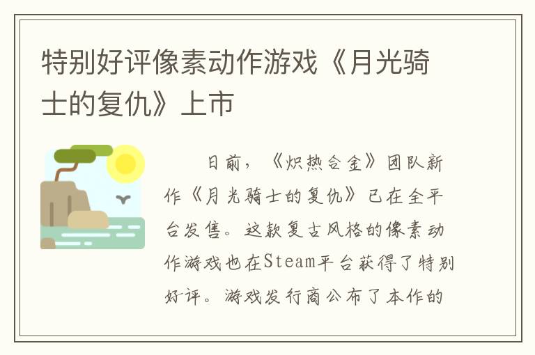 特别好评像素动作游戏《月光骑士的复仇》上市
