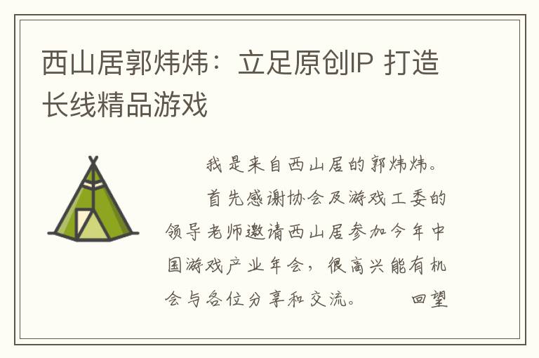 西山居郭炜炜：立足原创IP 打造长线精品游戏
