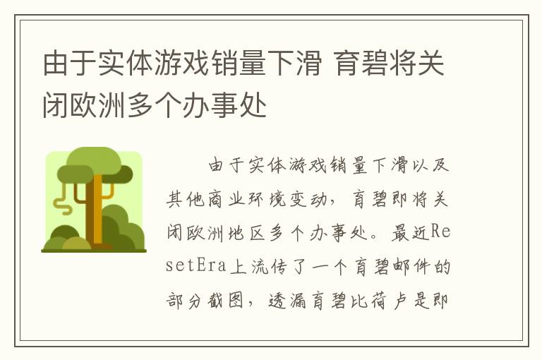 由于实体游戏销量下滑 育碧将关闭欧洲多个办事处