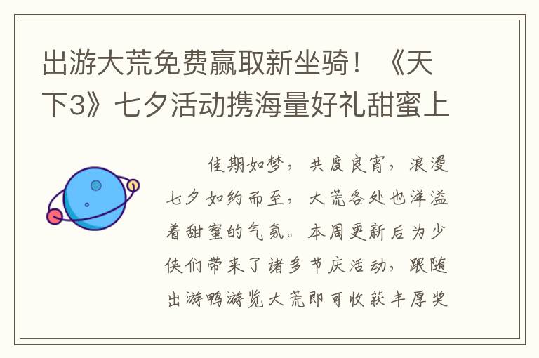 出游大荒免费赢取新坐骑！《天下3》七夕活动携海量好礼甜蜜上线~