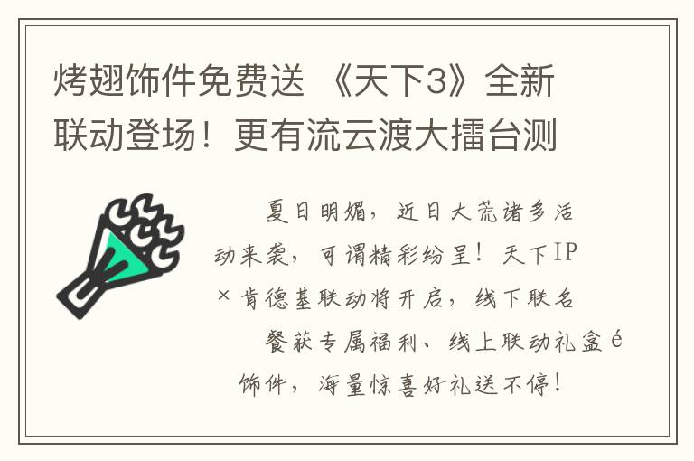 烤翅饰件免费送 《天下3》全新联动登场!更有流云渡大擂台测试 等你竞逐擂台霸主~
