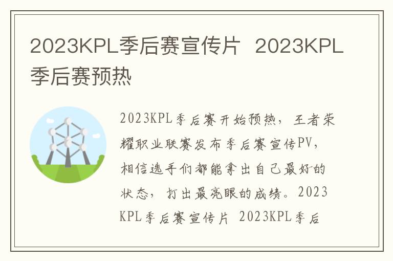 2023KPL季后赛宣传片  2023KPL季后赛预热