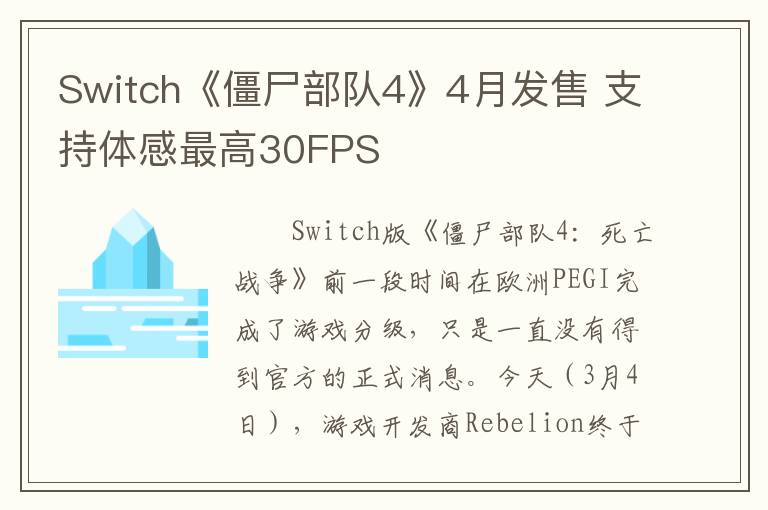 Switch《僵尸部队4》4月发售 支持体感最高30FPS