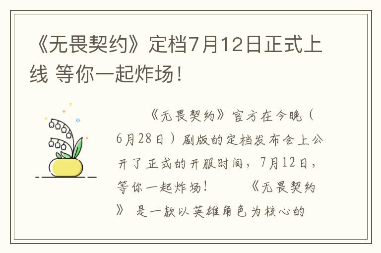 《无畏契约》定档7月12日正式上线 等你一起炸场!