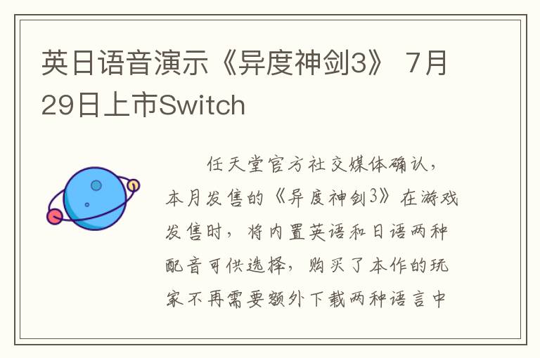 英日语音演示《异度神剑3》 7月29日上市Switch