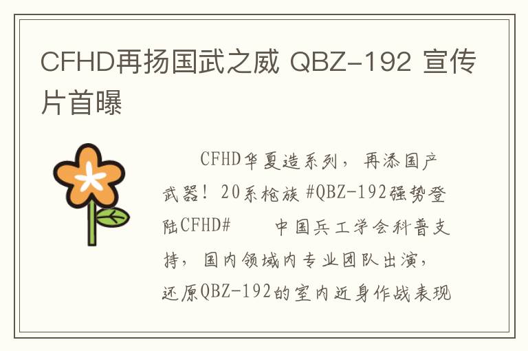 CFHD再扬国武之威 QBZ-192 宣传片首曝