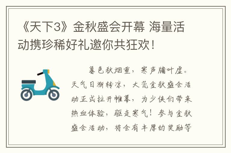 《天下3》金秋盛会开幕 海量活动携珍稀好礼邀你共狂欢!