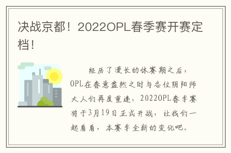 决战京都！2022OPL春季赛开赛定档！