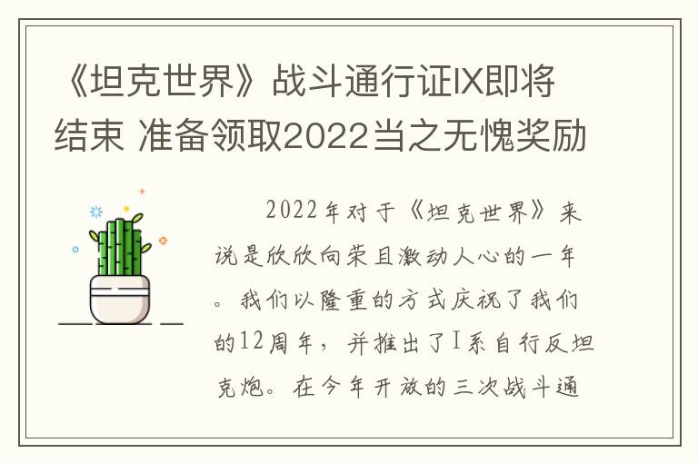 《坦克世界》战斗通行证IX即将结束 准备领取2022当之无愧奖励!