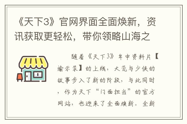 《天下3》官网界面全面焕新,资讯获取更轻松,带你领略山海之美!