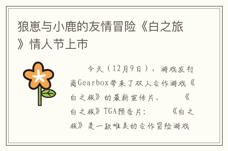 狼崽与小鹿的友情冒险《白之旅》情人节上市