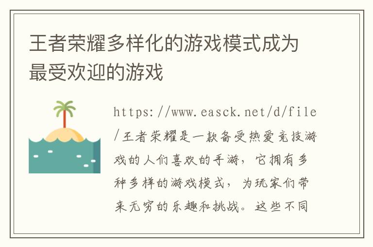 王者荣耀多样化的游戏模式成为最受欢迎的游戏