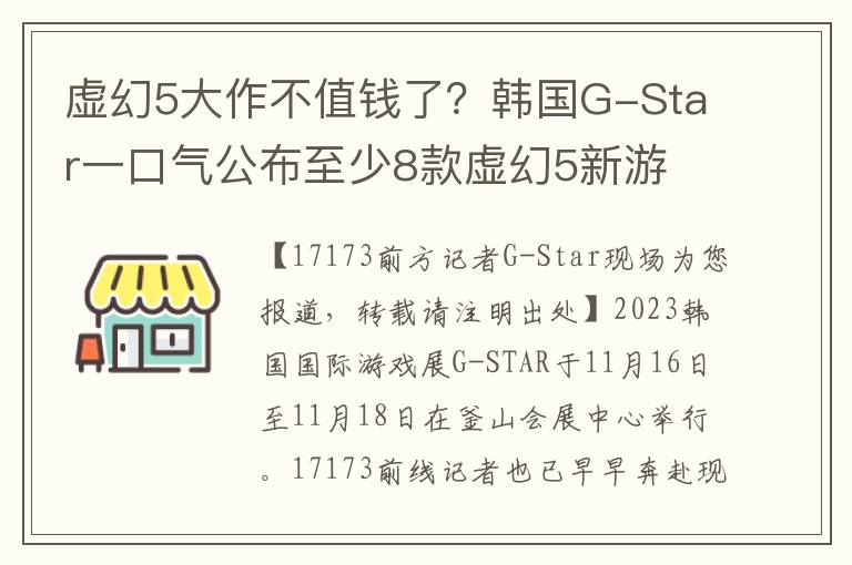 虚幻5大作不值钱了？韩国G-Star一口气公布至少8款虚幻5新游