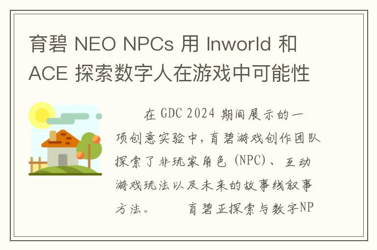 育碧 NEO NPCs 用 Inworld 和 ACE 探索数字人在游戏中可能性