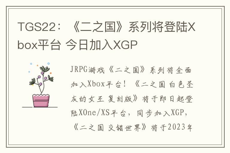 TGS22：《二之国》系列将登陆Xbox平台 今日加入XGP
