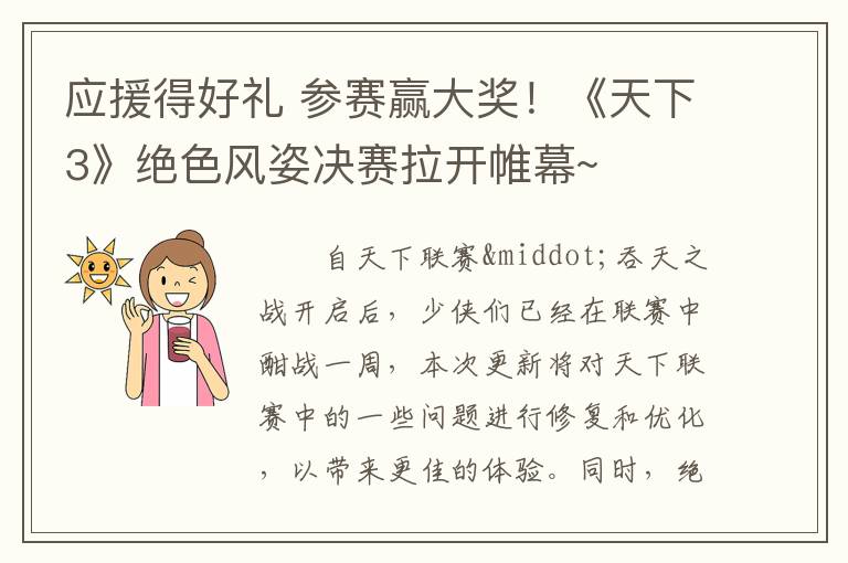 应援得好礼 参赛赢大奖!《天下3》绝色风姿决赛拉开帷幕~