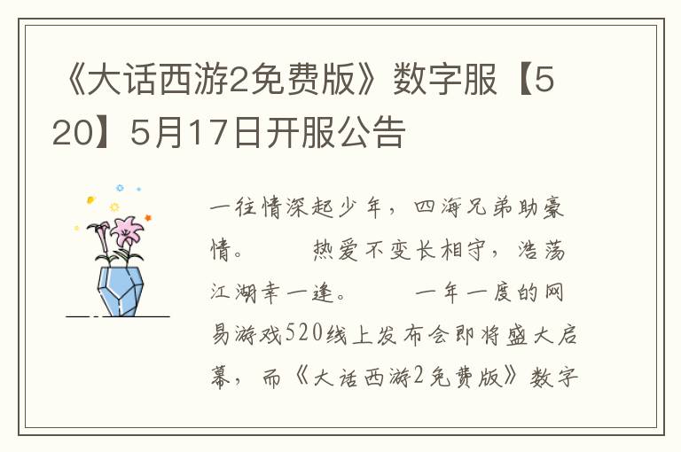 《大话西游2免费版》数字服【520】5月17日开服公告
