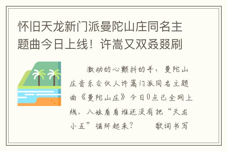 怀旧天龙新门派曼陀山庄同名主题曲今日上线!许嵩又双叒叕刷屏了