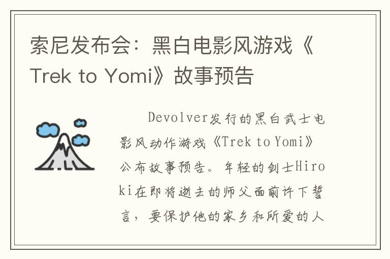 索尼发布会：黑白电影风游戏《Trek to Yomi》故事预告