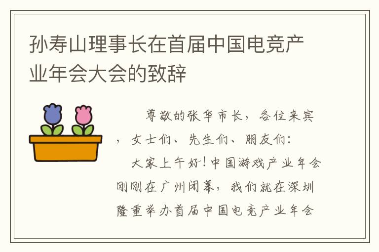 孙寿山理事长在首届中国电竞产业年会大会的致辞