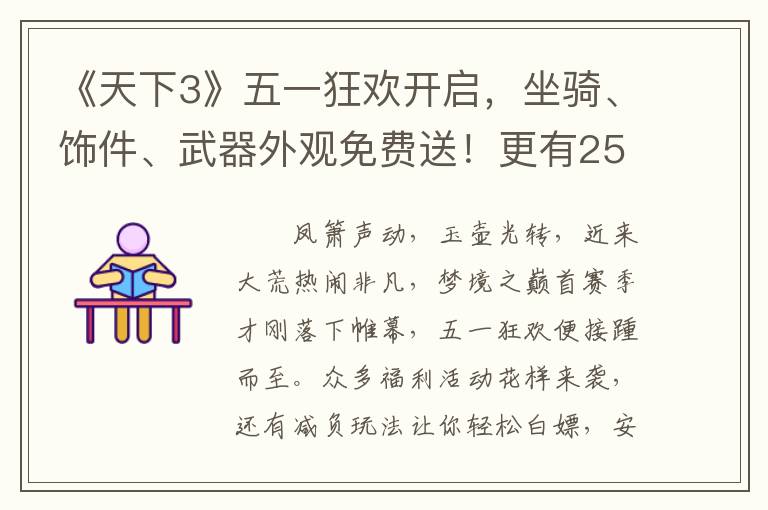 《天下3》五一狂欢开启,坐骑、饰件、武器外观免费送!更有25000元宝福利等你领~