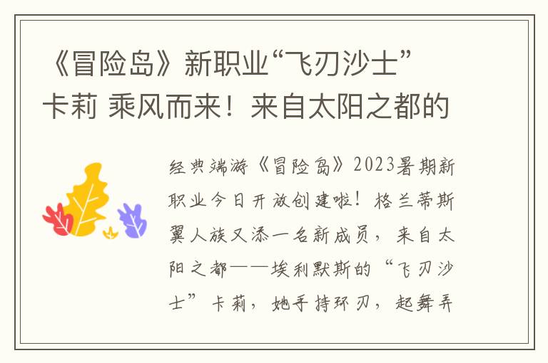 《冒险岛》新职业“飞刃沙士”卡莉 乘风而来!来自太阳之都的翼人少女!