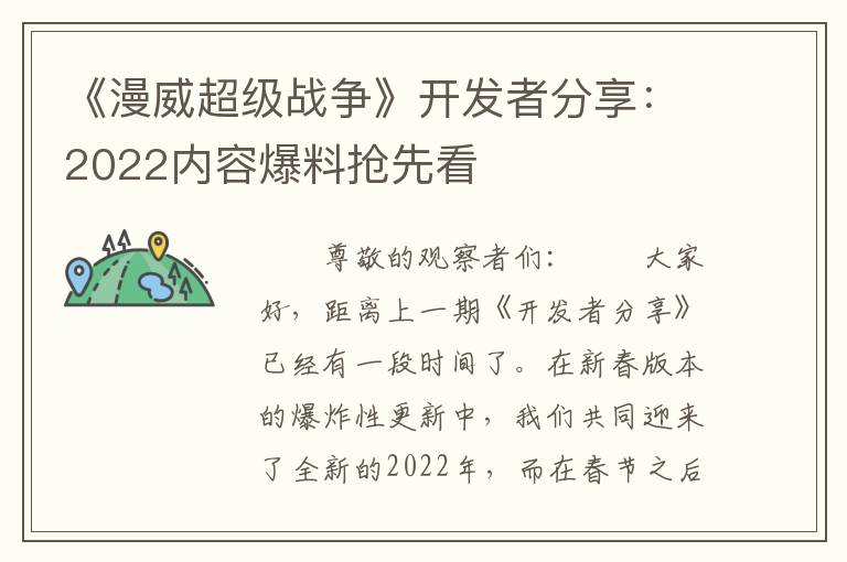 《漫威超级战争》开发者分享：2022内容爆料抢先看