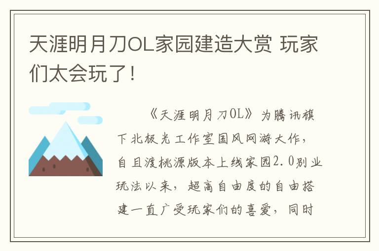 天涯明月刀OL家园建造大赏 玩家们太会玩了！