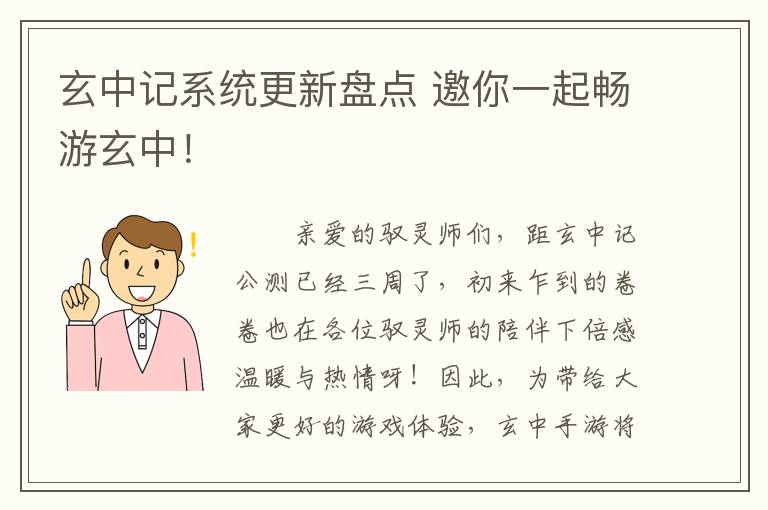 玄中记系统更新盘点 邀你一起畅游玄中！