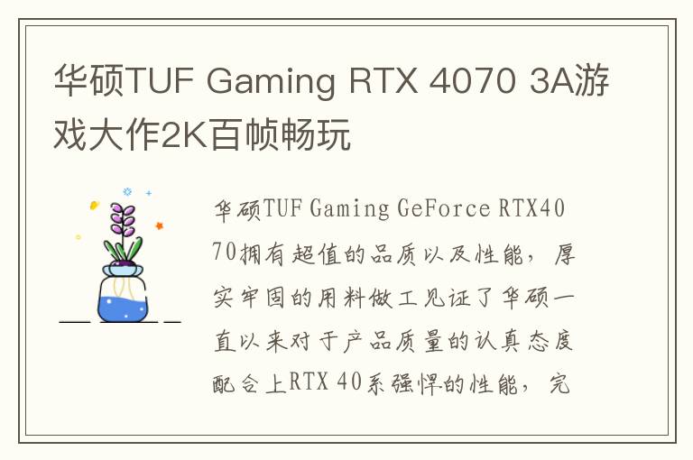华硕TUF Gaming RTX 4070 3A游戏大作2K百帧畅玩