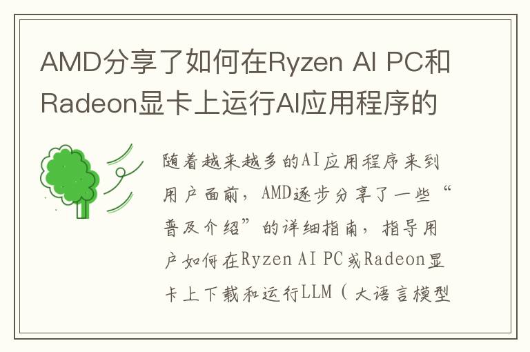 AMD分享了如何在Ryzen AI PC和Radeon显卡上运行AI应用程序的介绍博客