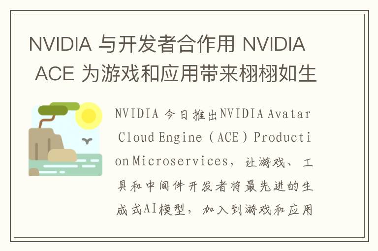 NVIDIA 与开发者合作用 NVIDIA ACE 为游戏和应用带来栩栩如生的 虚拟角色