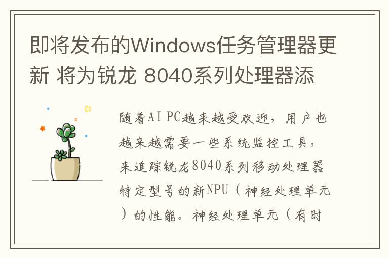 即将发布的Windows任务管理器更新 将为锐龙 8040系列处理器添加NPU监控